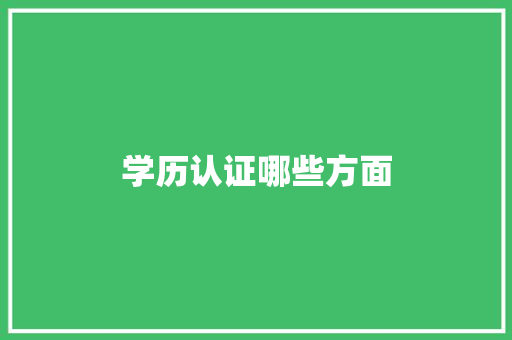 学历认证哪些方面 未命名