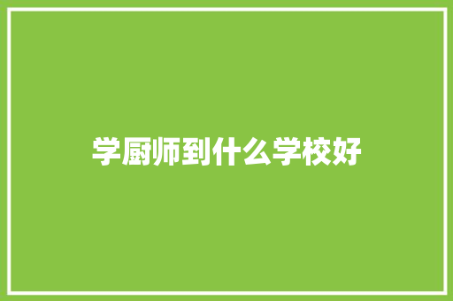 学厨师到什么学校好