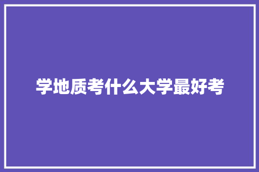 学地质考什么大学最好考 未命名