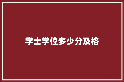 学士学位多少分及格 未命名