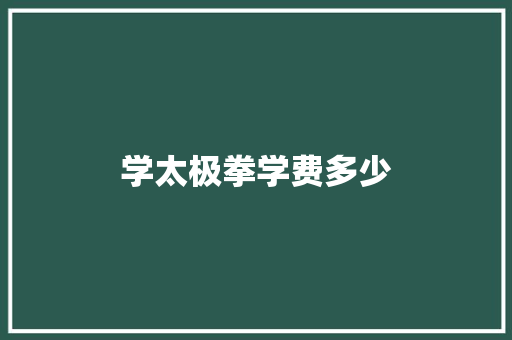 学太极拳学费多少