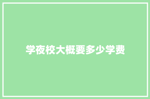 学夜校大概要多少学费