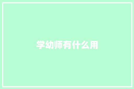 学幼师有什么用 未命名