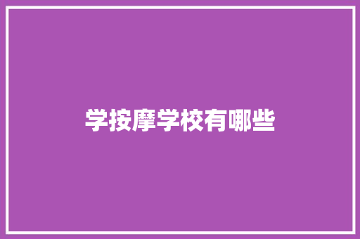 学按摩学校有哪些 未命名