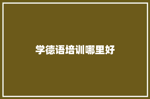 学德语培训哪里好