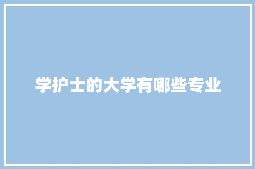 学护士的大学有哪些专业 未命名