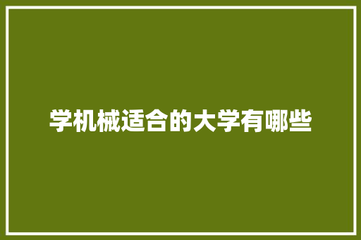 学机械适合的大学有哪些