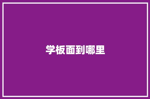 学板面到哪里