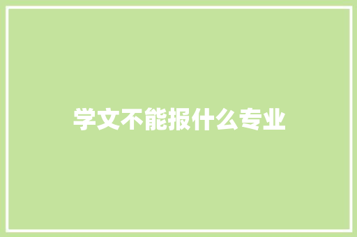 学文不能报什么专业 未命名