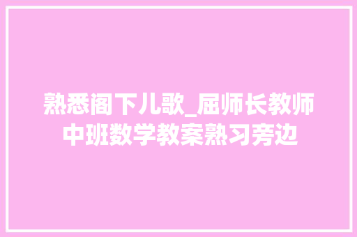 熟悉阁下儿歌_屈师长教师中班数学教案熟习旁边 申请书范文