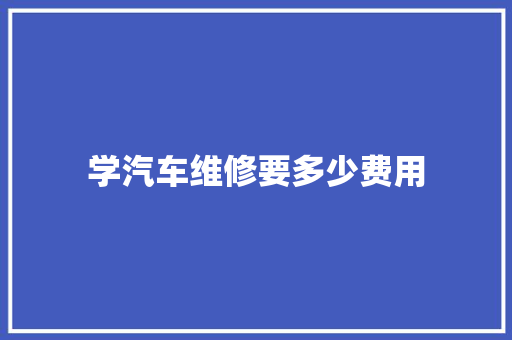 学汽车维修要多少费用 未命名