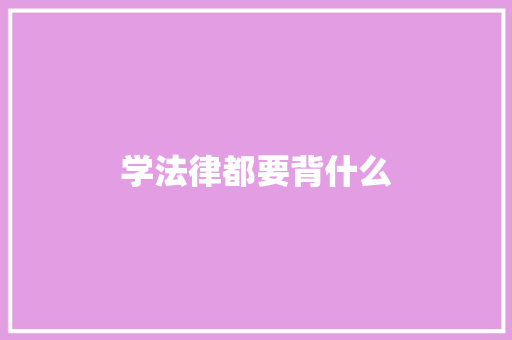 学法律都要背什么 未命名