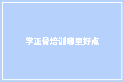 学正骨培训哪里好点