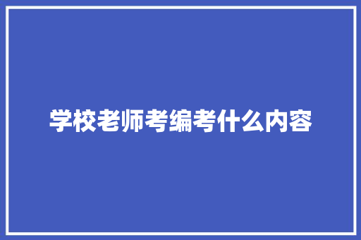 学校老师考编考什么内容 未命名