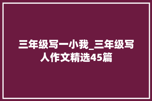 三年级写一小我_三年级写人作文精选45篇