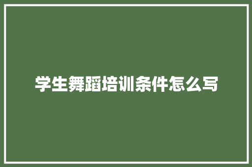 学生舞蹈培训条件怎么写 未命名