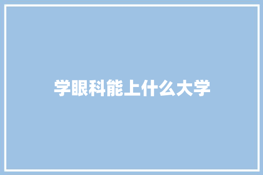 学眼科能上什么大学