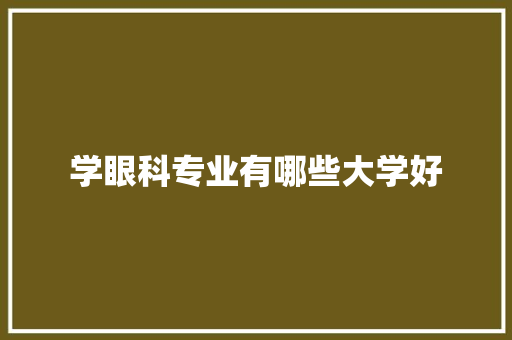 学眼科专业有哪些大学好