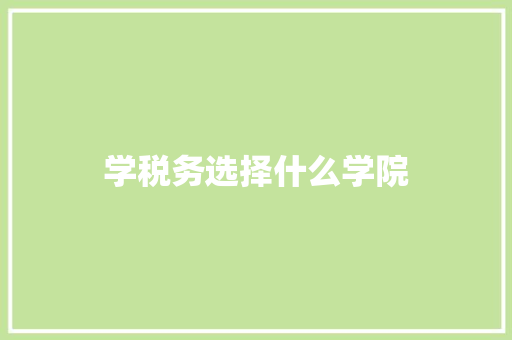 学税务选择什么学院