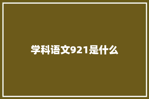 学科语文921是什么