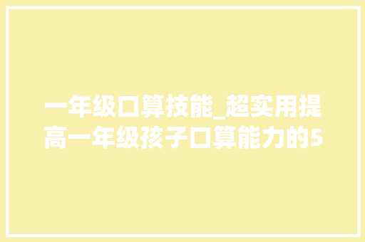 一年级口算技能_超实用提高一年级孩子口算能力的5大年夜方法