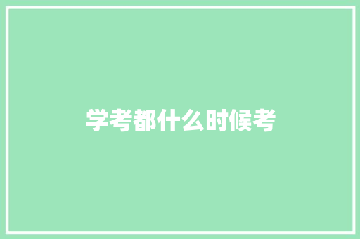 学考都什么时候考