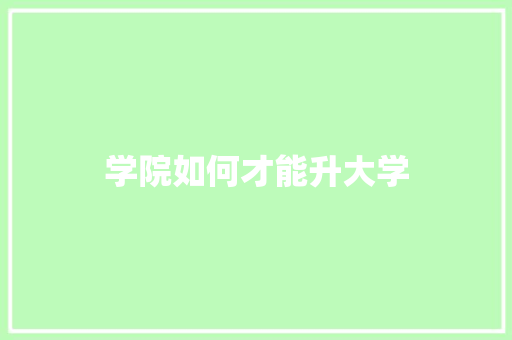 学院如何才能升大学 未命名