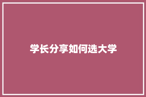 学长分享如何选大学 未命名