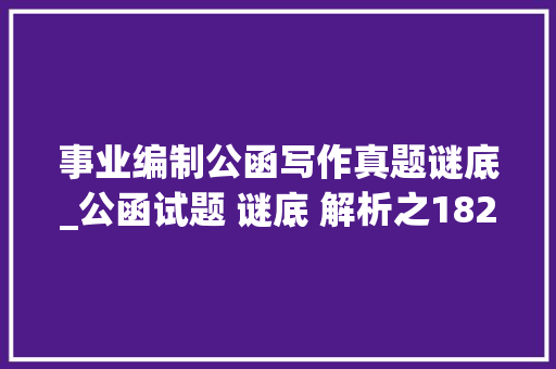 事业编制公函写作真题谜底_公函试题 谜底 解析之182 申请书范文