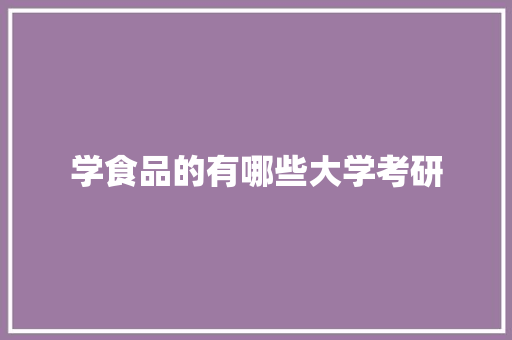 学食品的有哪些大学考研 未命名