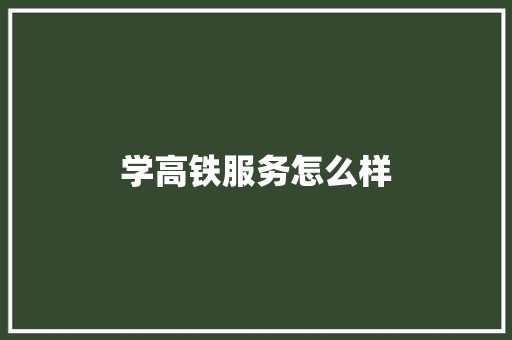 学高铁服务怎么样 未命名