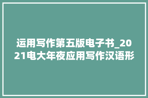 运用写作第五版电子书_2021电大年夜应用写作汉语形考五谜底