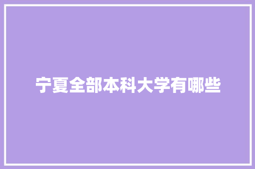 宁夏全部本科大学有哪些 未命名