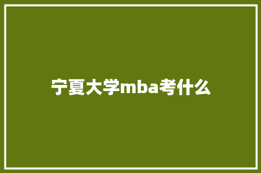 宁夏大学mba考什么