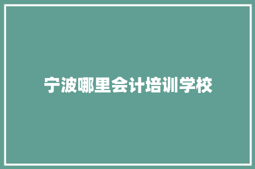 宁波哪里会计培训学校 未命名