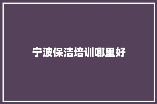 宁波保洁培训哪里好