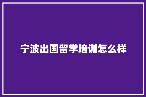 宁波出国留学培训怎么样