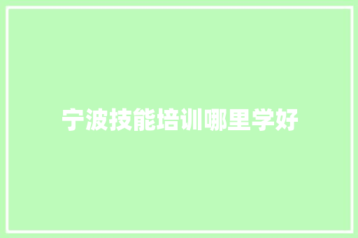 宁波技能培训哪里学好