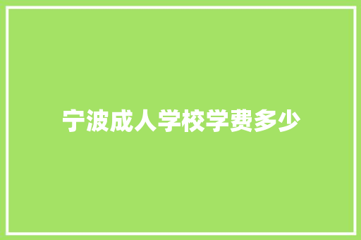 宁波成人学校学费多少 未命名