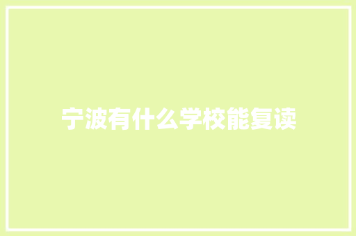 宁波有什么学校能复读 未命名