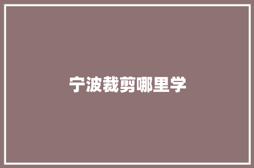 宁波裁剪哪里学