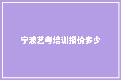 宁波艺考培训报价多少