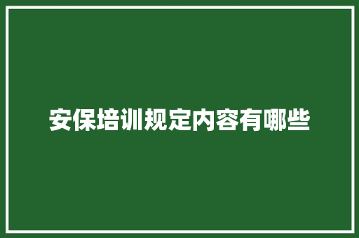 安保培训规定内容有哪些 未命名