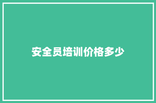 安全员培训价格多少 未命名