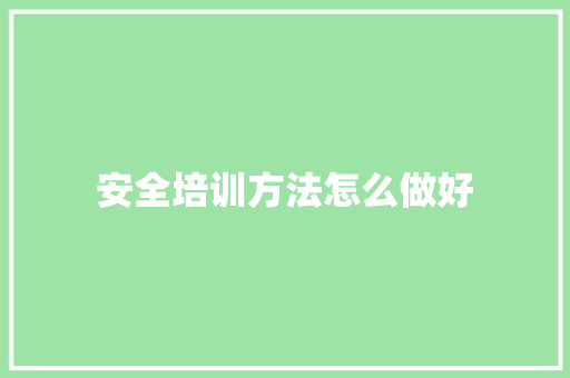 安全培训方法怎么做好 未命名