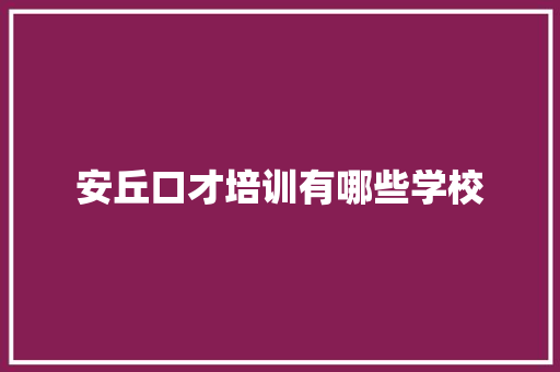 安丘口才培训有哪些学校