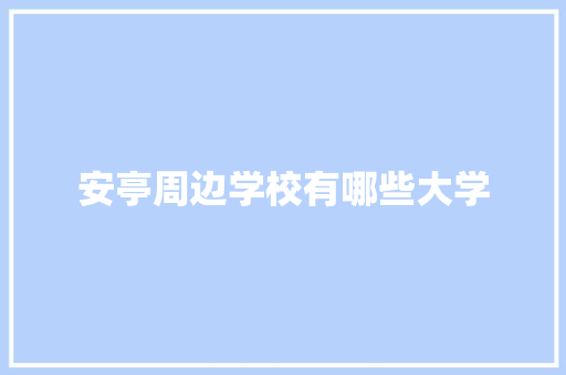 安亭周边学校有哪些大学