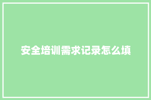 安全培训需求记录怎么填