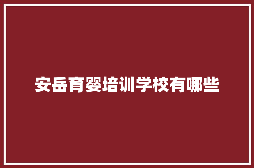 安岳育婴培训学校有哪些