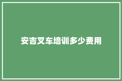 安吉叉车培训多少费用 未命名